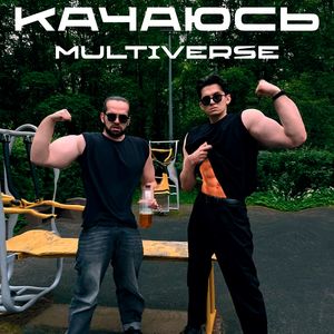 КАЧАЮСЬ