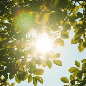 偷偷想你一整天 (Cover 可楼)