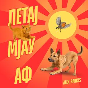 Letaj mjau af (Karaoke)