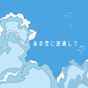 あの空に透過して (feat. 重音テト)