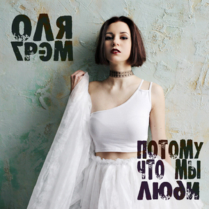 В мире без тебя