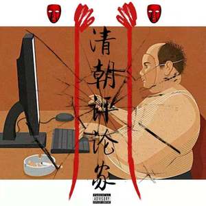 清朝评论家（prod by HZ.MY）