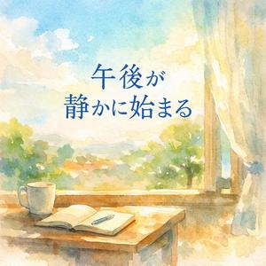 変わらないまま続いていく