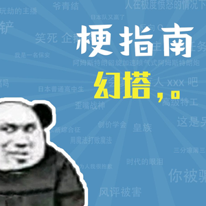 幻塔，。是什么梗【梗指南】