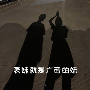 表妹就是广西的妹