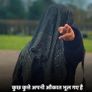 कुछ कुत्ते अपनी औकात भूल गए है