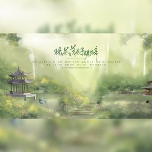 杨花落尽子规啼（翻自 黄诗扶）