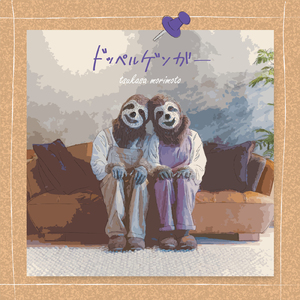 ドッペルゲンガー