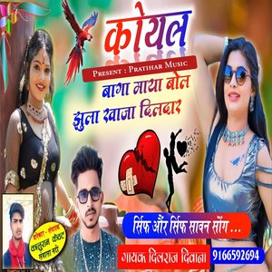 Koyal Baga Maya Bole