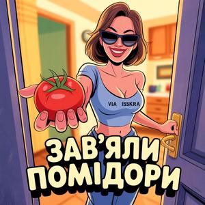 ЗАВ'ЯЛИ ПОМІДОРИ