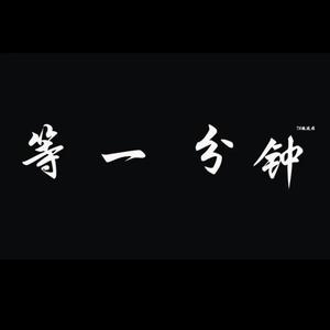 安慕希翻唱片段-等一分钟