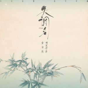 失调名（cover：黄诗扶/Winky诗）