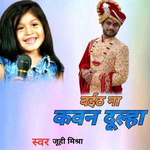 बईठ ना कवन दूल्हा