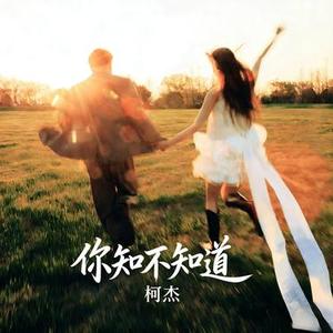 你知不知道 (柯杰 Remix)