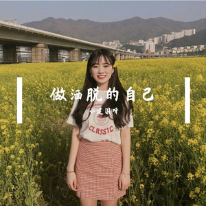 做洒脱的自己（完整版）