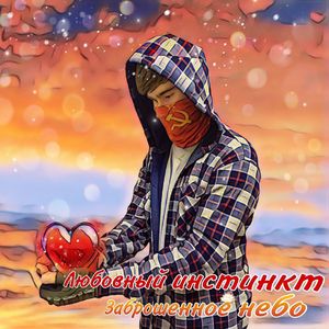 Любовный инстинкт (Live)