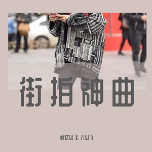 Арман（街拍）