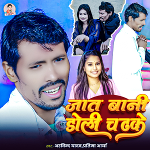 Jat Bani Doli Chadhke