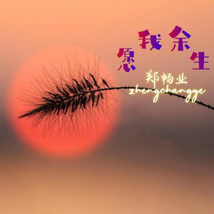 愿我余生 (伴奏)