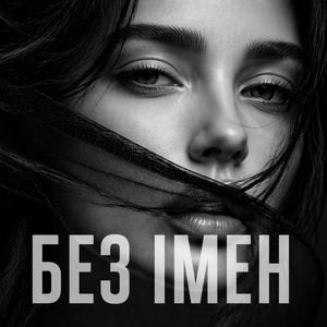 Без імен
