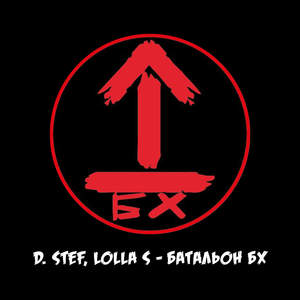 Батальон БХ