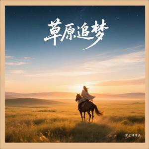 草原追梦