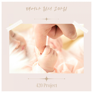 태어나 줘서 고마워