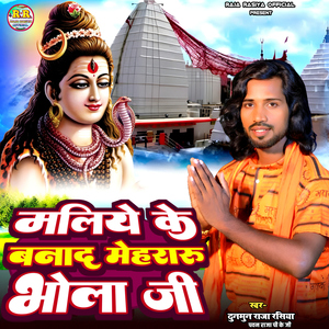 Maliye Ke Banad Mehraru Bhola Ji