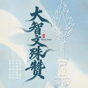 大智文殊赞