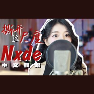 Nxde 中文翻唱【Muz】