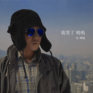我哭了呜呜（R&B Demo）