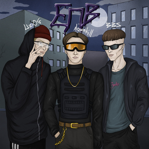 Епв