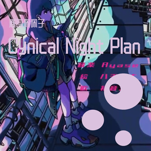 シニカルナイトプラン/Cynical Night Plan