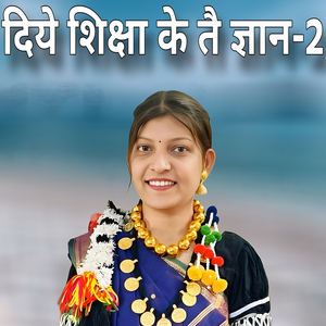 दिये शिक्षा के तै ज्ञान 2