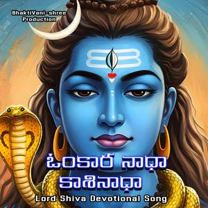 ఓంకార నాధా – కాశినాధా