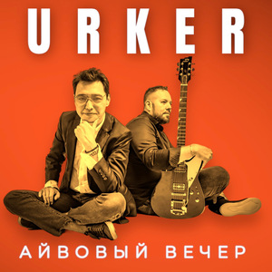АЙВОВЫЙ ВЕЧЕР