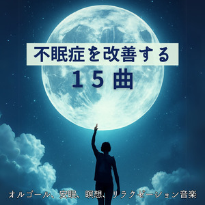 リラクゼーション 音楽 α波