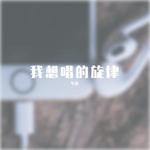 你要的爱（cover by 午觉）