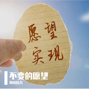 不变的愿望