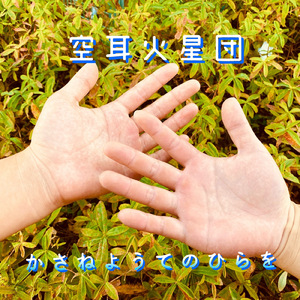 かさねようてのひらを