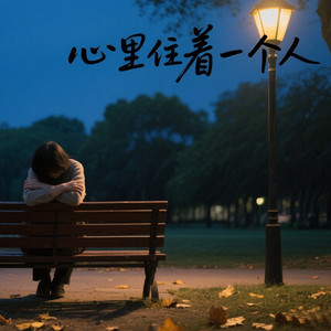心里住着一个人