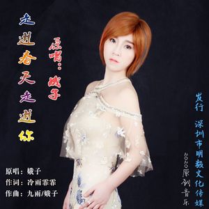 走进春天走进你