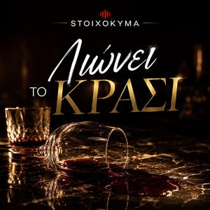 Λιώνει το Κρασί (Radio Edit)