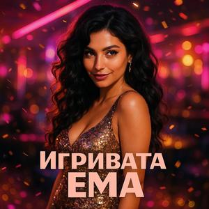 Игривата Ема / Igrivata Ema