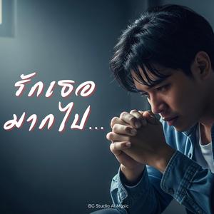 รักเธอมากไป