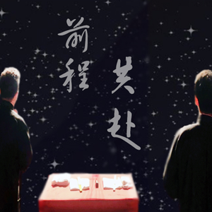 【孟鹤堂周九良】共赴前程