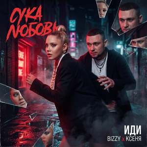 Сука любовь