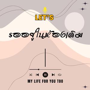 รออยู่ในห้องเดิม