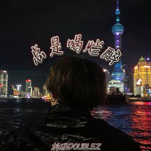 总是喝烂醉--------prod,Gr33nartBeats