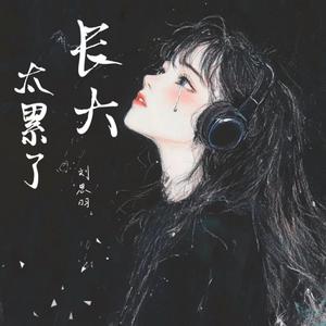 长大太累了